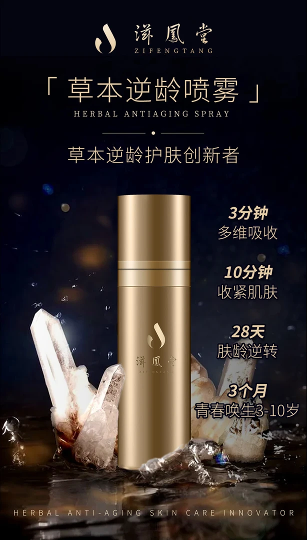 滋凤堂草本逆龄护肤保湿喷雾