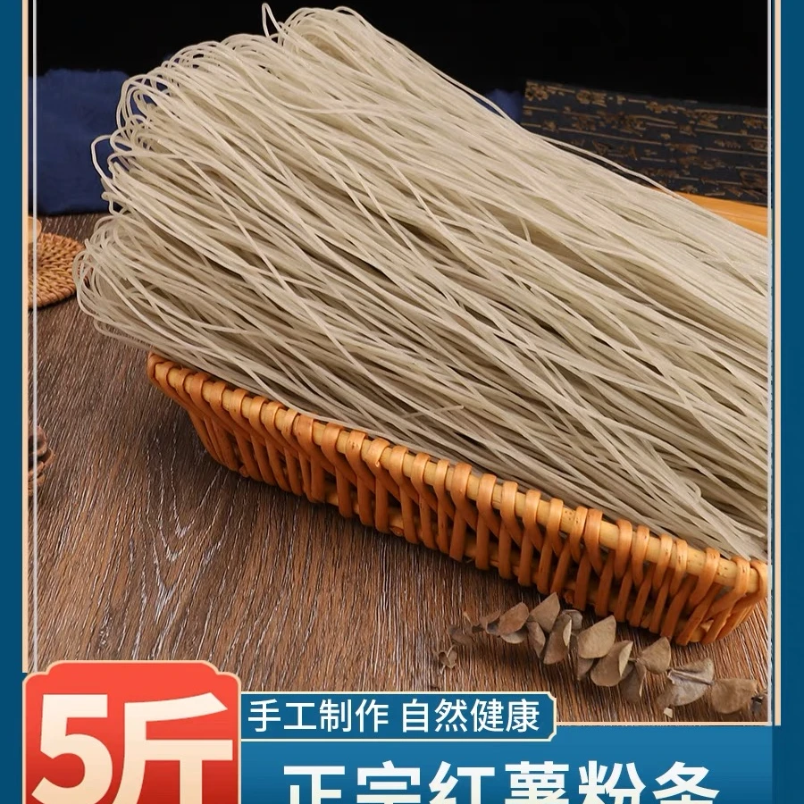 信阳淮河流域纯手工红薯粉条中粗(三斤1500g五斤2500g)