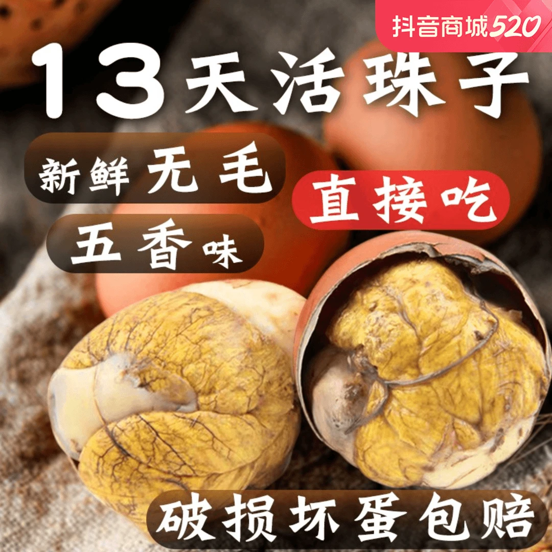 13天新鲜活珠子营养开袋即食香辣毛蛋钢化香辣味活珠子五香鸡胚蛋