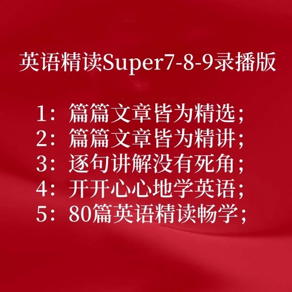 极致英语精读Super6789录播版