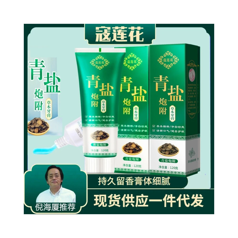 正品倪海厦推荐青盐炮附子牙膏古法汉方健龈固齿防蛀清洁白不含氟