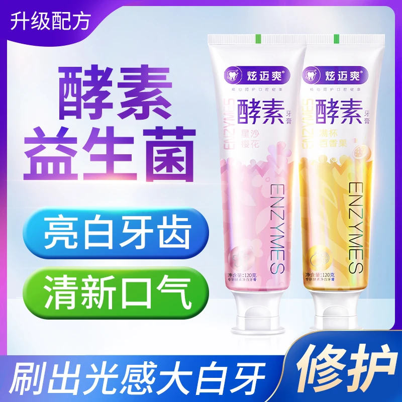 炫迈爽酵素牙膏清新亮白净白护理抑菌护龈