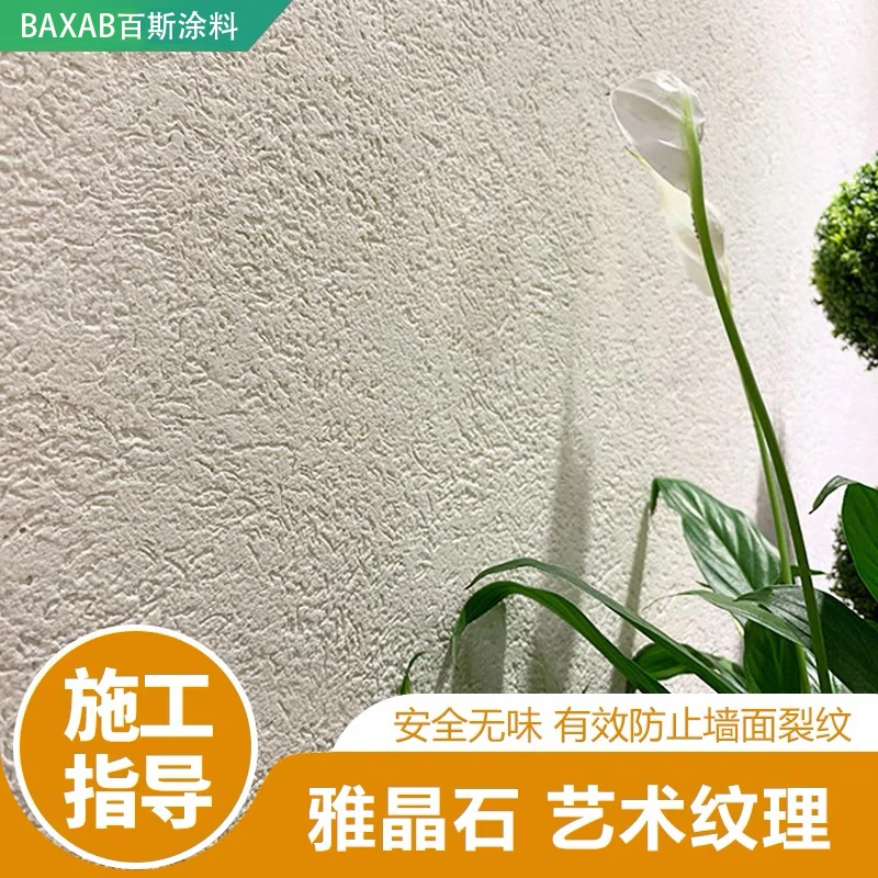 百斯原装进口艺术涂料海藻岩艺术漆雅晶石升级版地下室楼梯道客厅