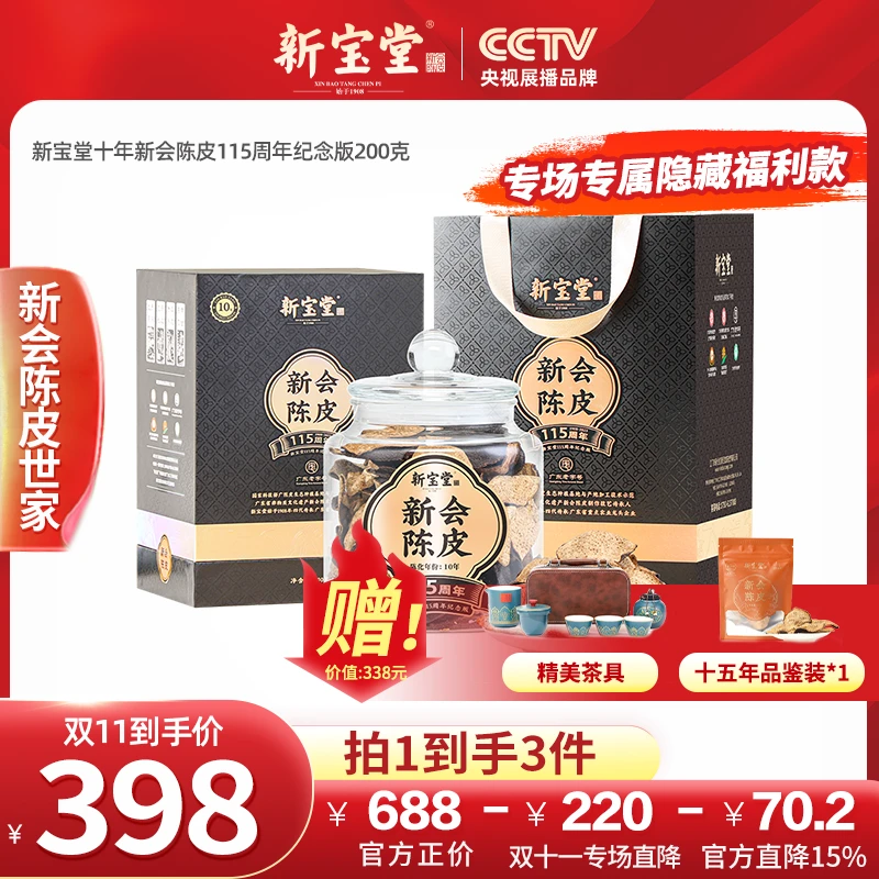 【双11粉丝嘉年华专属】新宝堂十年新会陈皮115周年纪念版200克