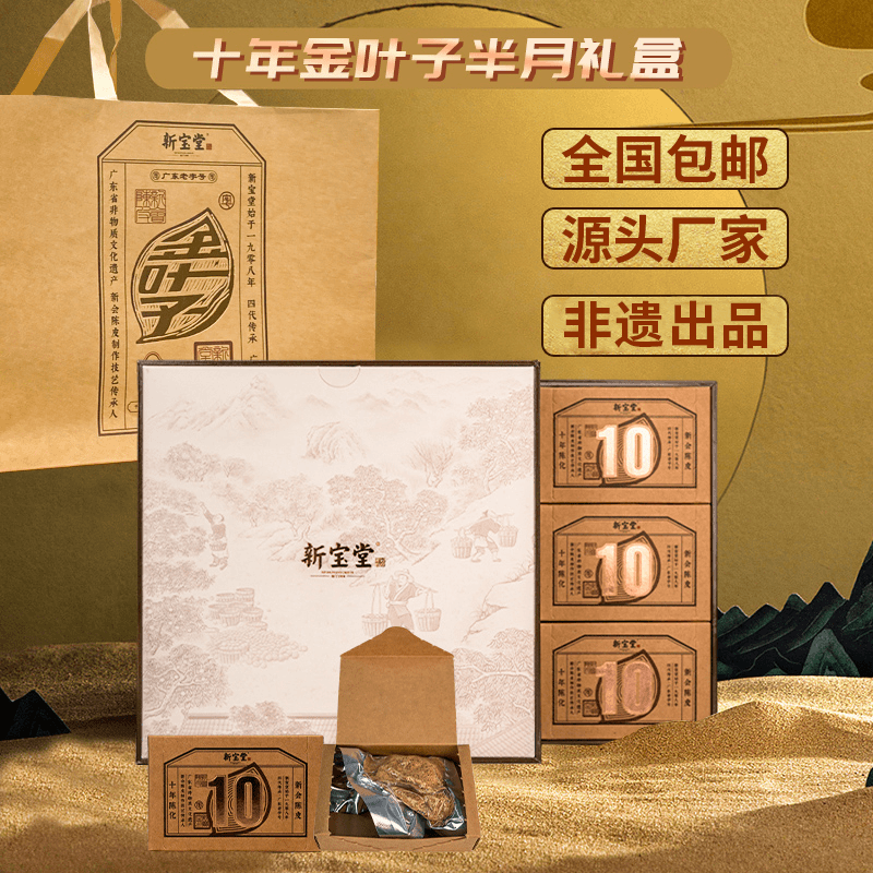 新宝堂十年新会陈皮金叶子半月礼盒装18克