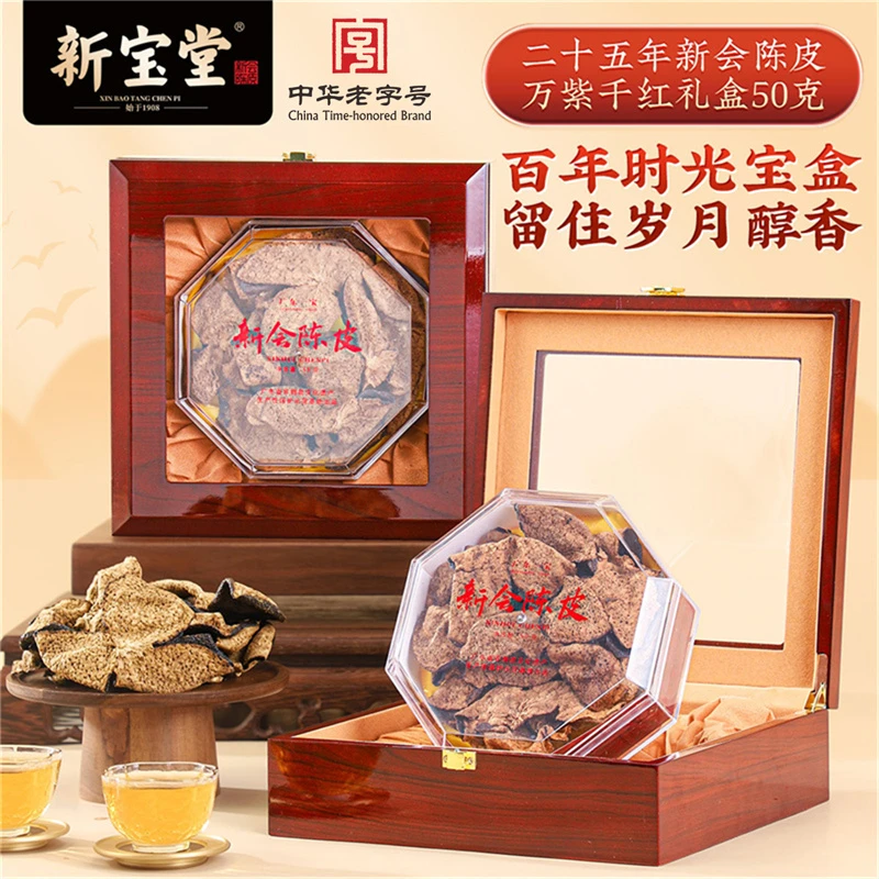 新宝堂二十五年新会陈皮万紫千红礼盒50克天然生晒中秋送礼