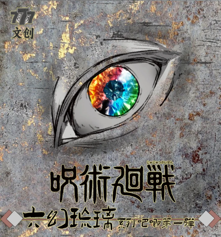 港谷黑马 777文创 【咒术回战·六幻琉璃】第一弹
