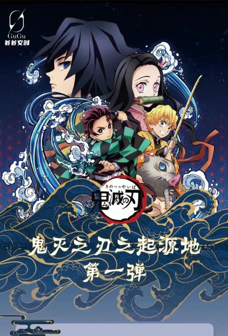 【谷谷文创x鬼灭之刃 精品冰箱贴】第一弹 潮玩盲盒(拆盒代拆)