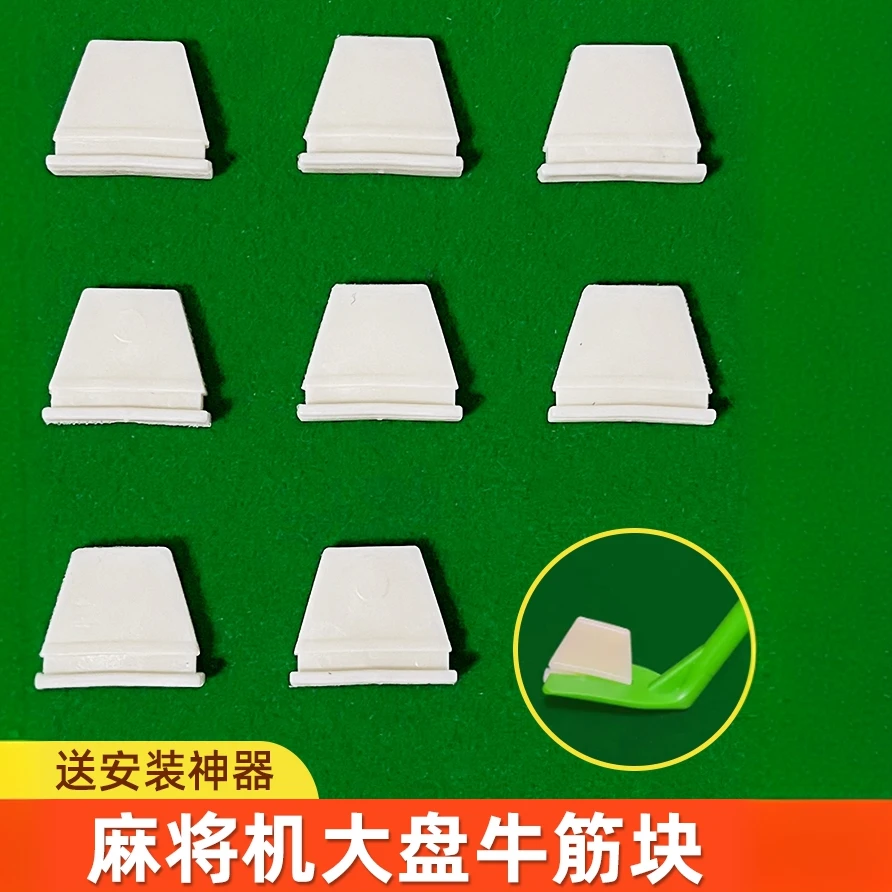 麻将机通用牛筋块机麻免拆牛筋块更换麻将机换牛筋片加厚牛筋拨片