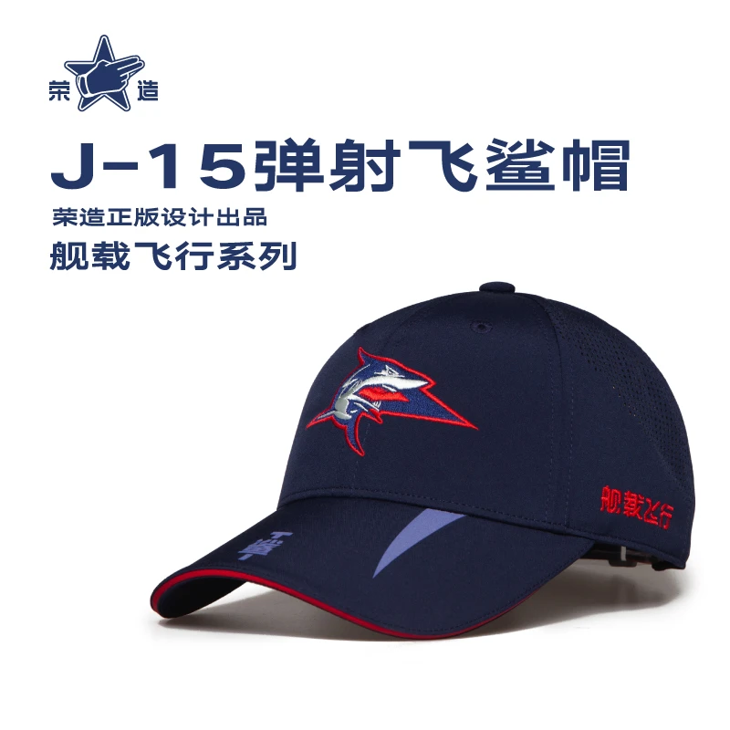 荣造舰载飞行系列歼15-T弹射飞鲨帽子