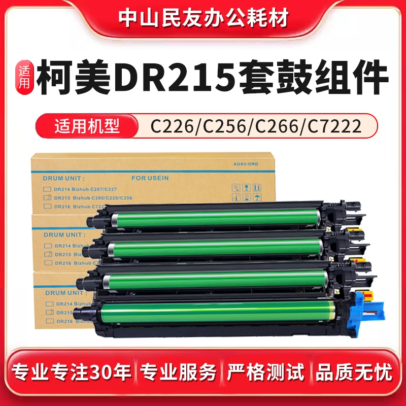 适用 柯美C226鼓组件256 266 287套鼓DR215硒鼓7226复印机显影仓