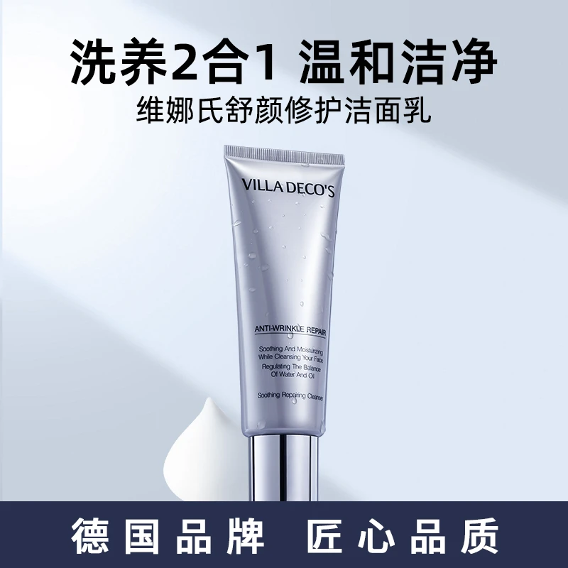 德国VILLA DECO'S维娜氏舒颜修护洁面乳80ml
