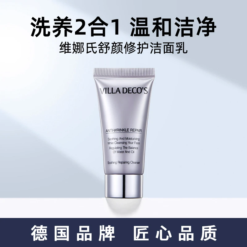 德国维娜氏VILLA DECO'S舒颜修护洁面乳20ml