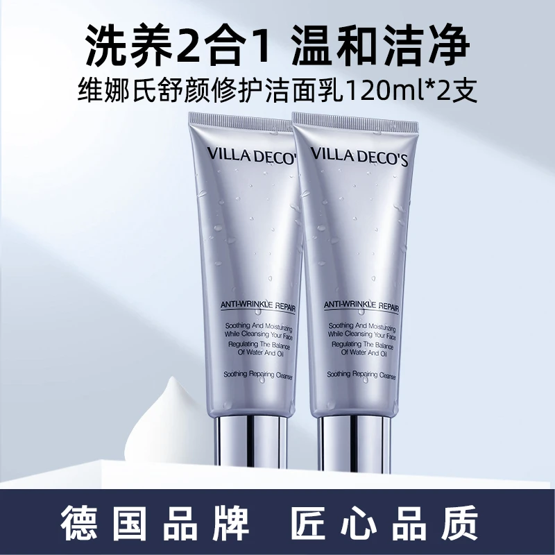 【达人专享】德国VILLA DECO'S维娜氏舒颜修护洁面乳120ml*2