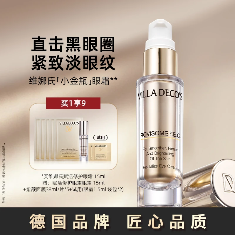 德国维娜氏赋活修护淡眼纹紧致眼霜15ml，C