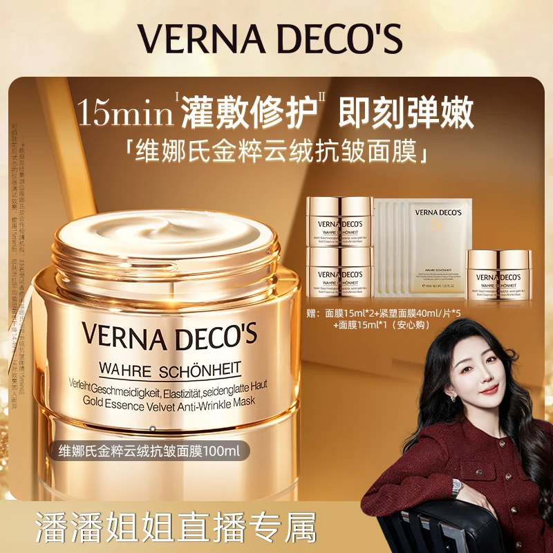 德国维娜氏金粹云绒抗皱面膜，潘潘姐姐