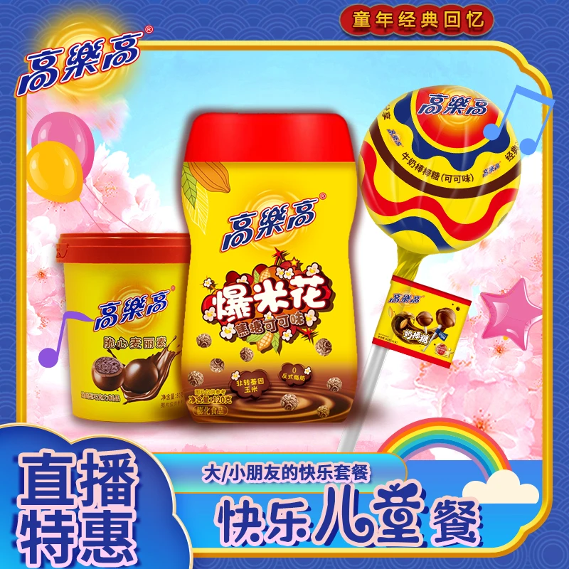 【快乐儿童餐】高乐高套餐儿童甜食爆米花麦丽素奶棒糖巨棒装出游