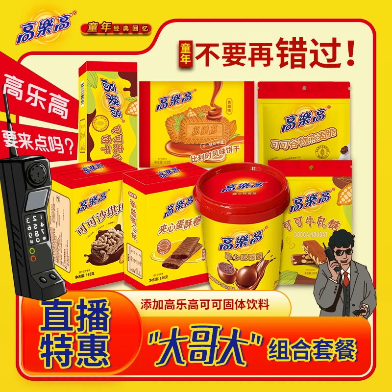 高乐高【大哥大】套餐七款精选零食单品系列一次吃到更多经典美味