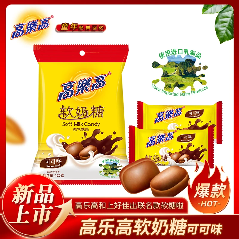 高乐高 【2包装】可可味牛奶软糖120g/袋童年记忆香浓美味