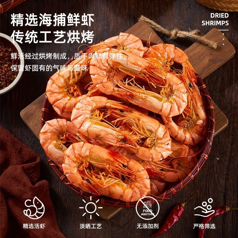 【新号福利】大号虾干 办公室小零食 斑节虾海鲜干货烤虾干烤虾