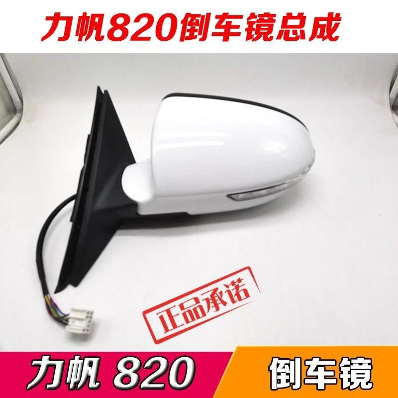 适配力帆820后视镜总成 电动倒车镜 车外反光镜 带漆 力帆820配件