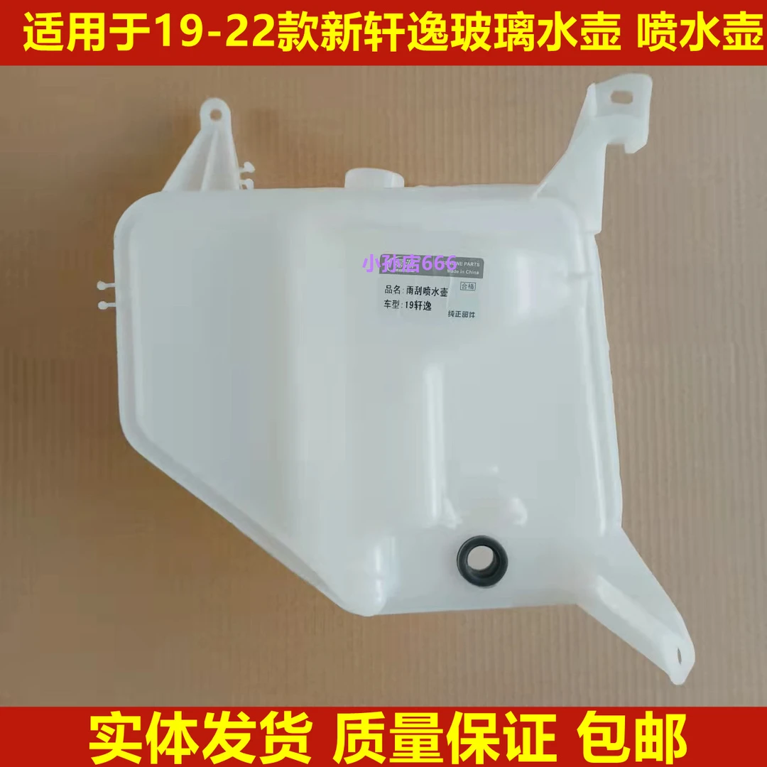 适用19 20 21 22款轩逸14代轩逸玻璃水壶喷水壶雨刮塑料水箱配