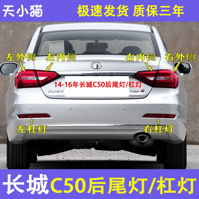 适用于长城C50后尾灯总成14-16新腾翼C50倒车刹车灯后杠灯雾灯罩