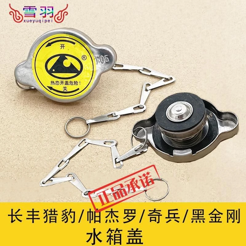 适配长丰猎豹帕杰罗V31V32V33CS6V45奇兵黑金刚水箱盖散热器盖