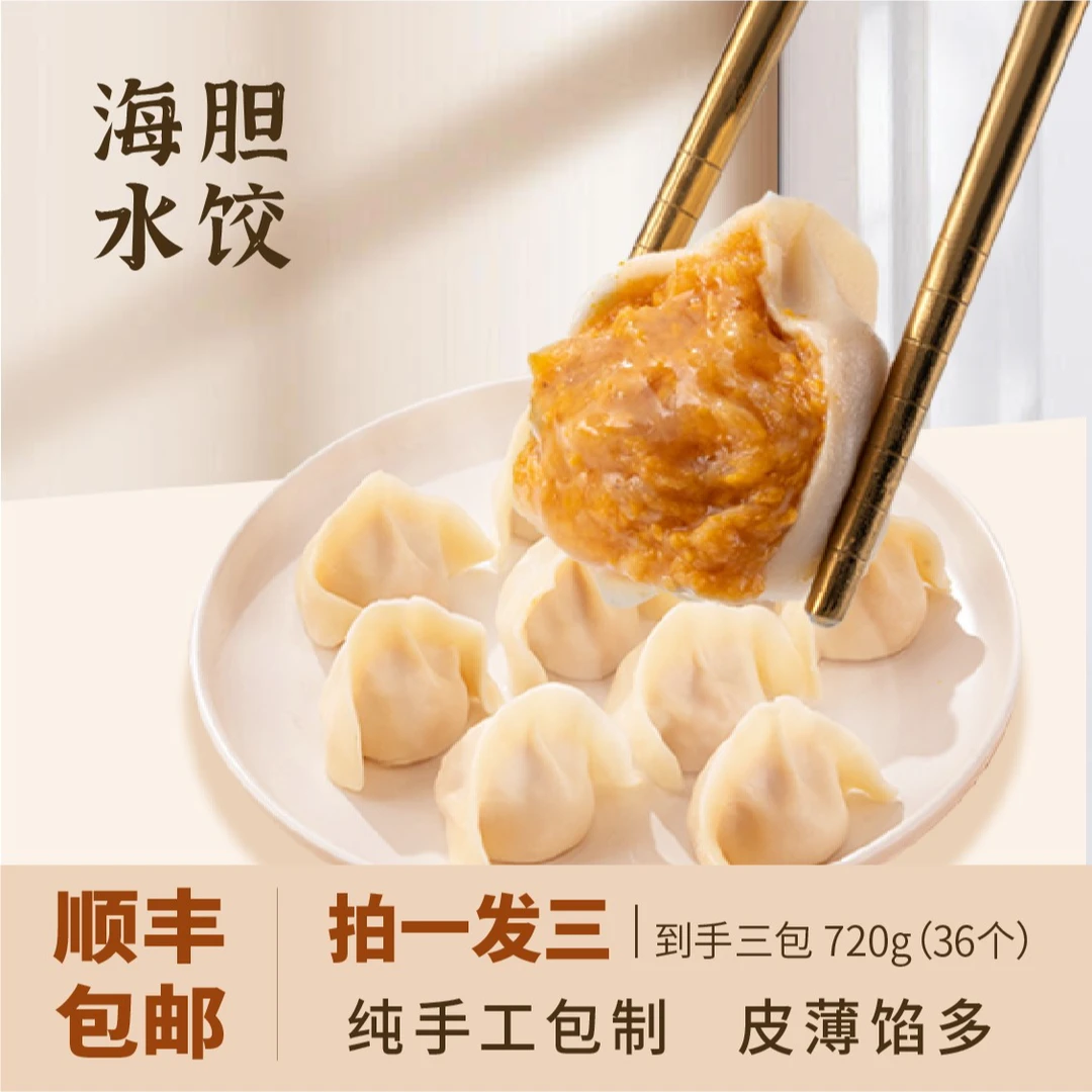 【海胆尝鲜价】纯手工海胆墨鱼牛肉水饺速冻即食鲜香   到手三盒