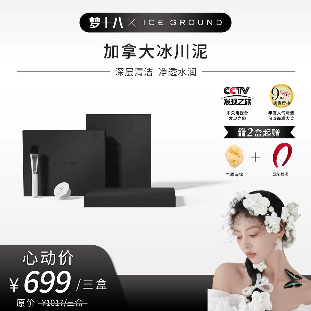 ICE GROUND梦十八宠粉加拿大冰川泥面膜深层清洁保湿排浊舒缓修护