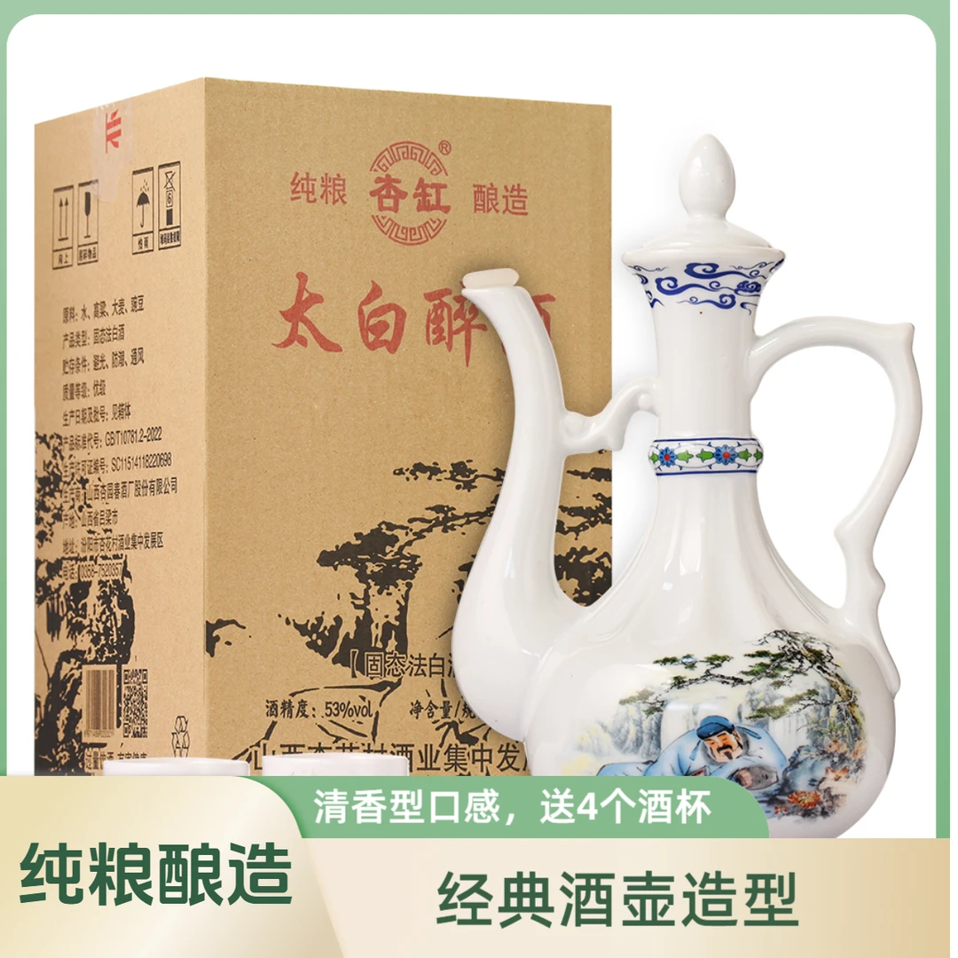 杏缸清香型纯粮食酿造太白酒醉酒53度500ml送4个酒杯53度500