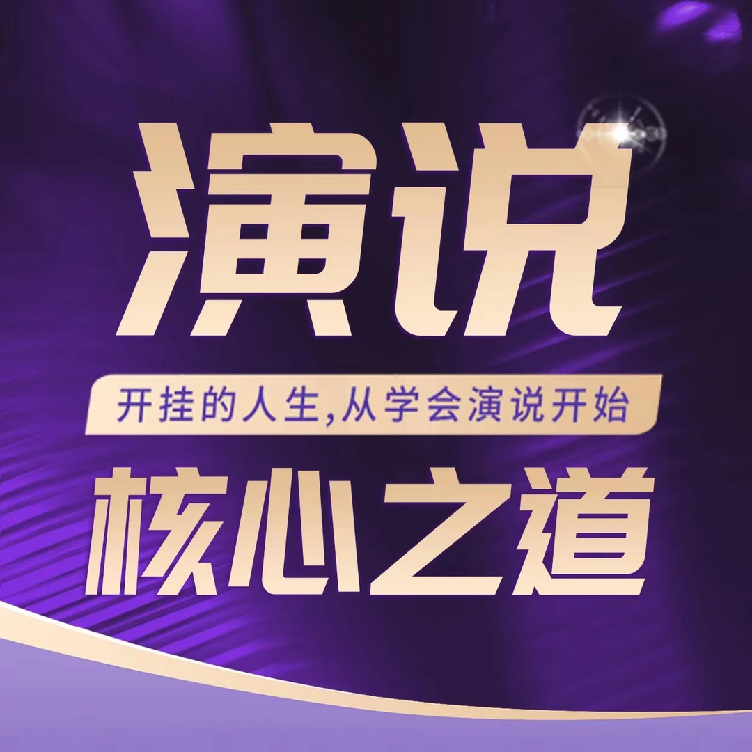 《演说核心之道》从学会演说开始
