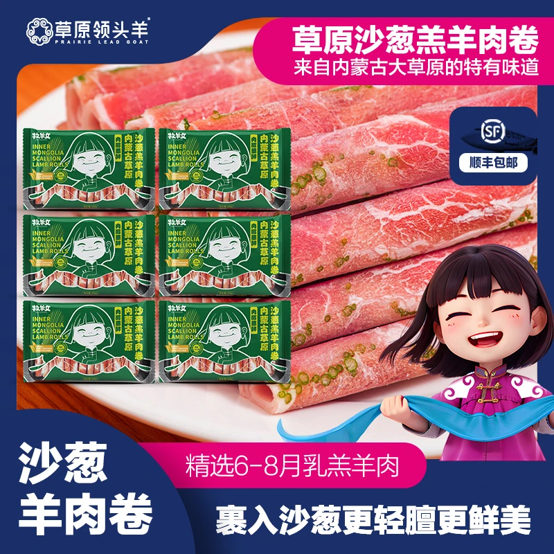 【草原领头羊】内蒙古沙葱羊肉卷200g*6T