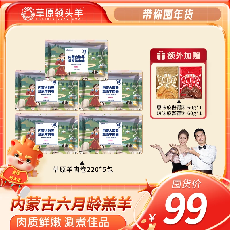 【带你囤年货】【草原领头羊】内蒙原切羔羊肉卷220g*5