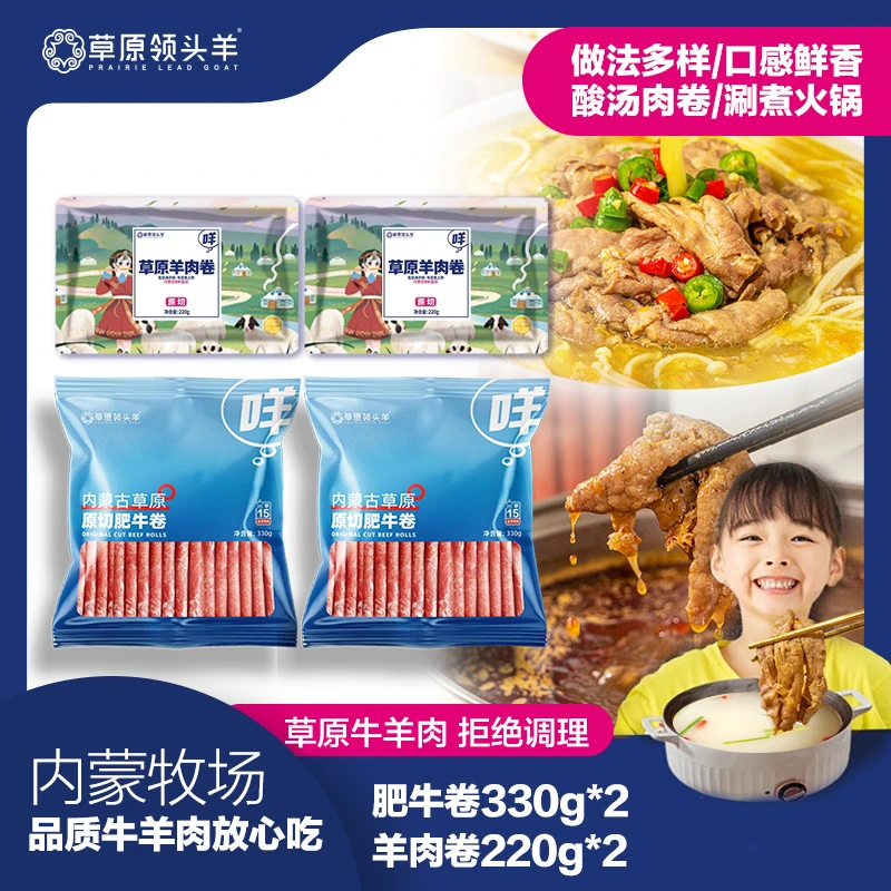 【草原领头羊】肥牛卷330g*2+羊肉卷220g*2