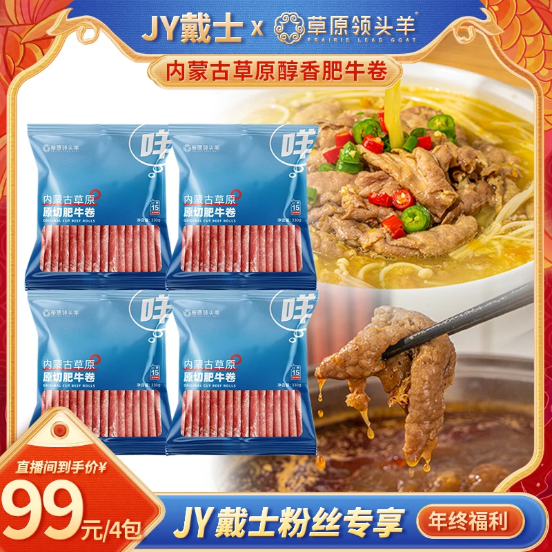 【JY戴士专属】草原领头羊内蒙谷饲肥牛卷330克*4袋