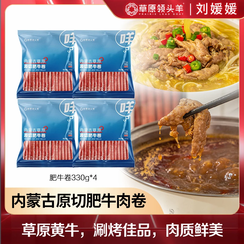 【刘媛媛专属】【草原领头羊】内蒙原切肥牛卷330g*4