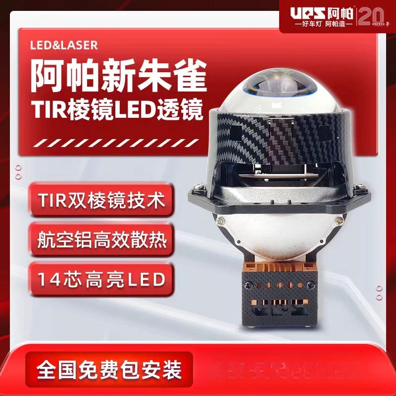 阿帕（UPS)新朱雀 四大神兽LED双棱镜透镜汽车改灯灯光升级改装