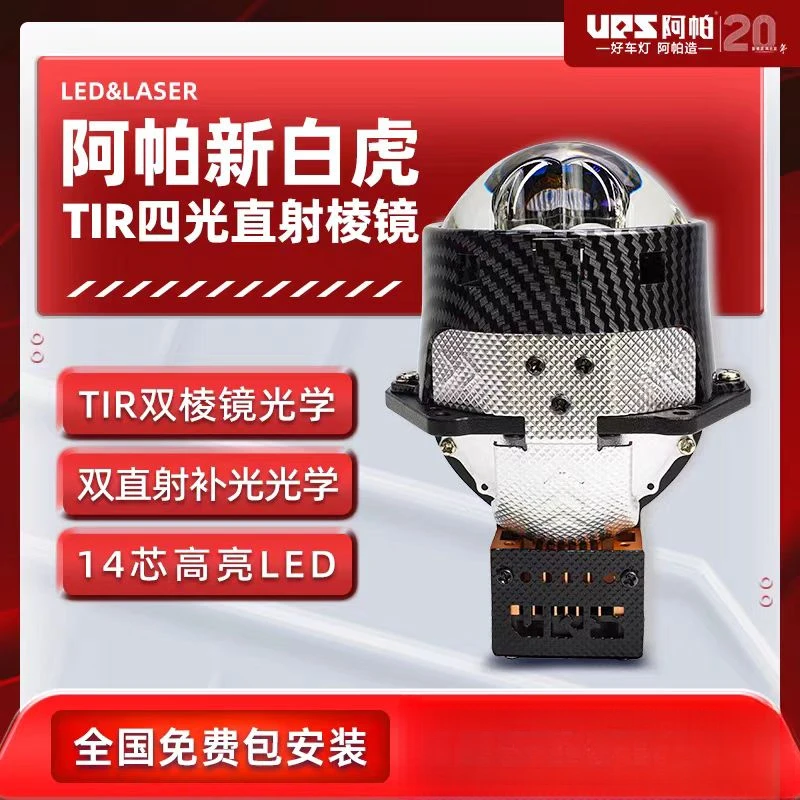 阿帕（UPS)新白虎双直射TIR棱镜双光透镜汽车灯光升级改装双光透镜