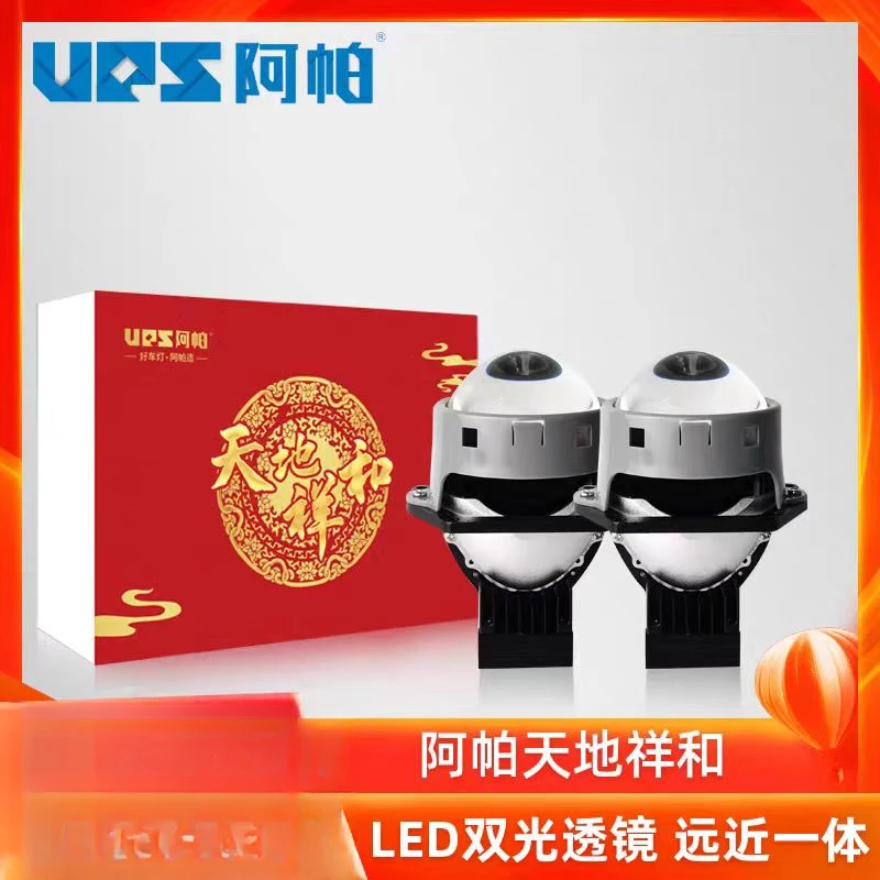 阿帕（UPS)天地祥和led双光透镜远近一体汽车灯光升级大灯改装近光