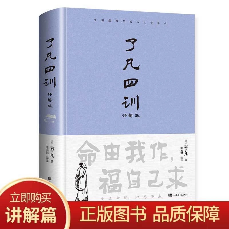 了凡四训 命由我作 福自己求 改造命运 心想事成