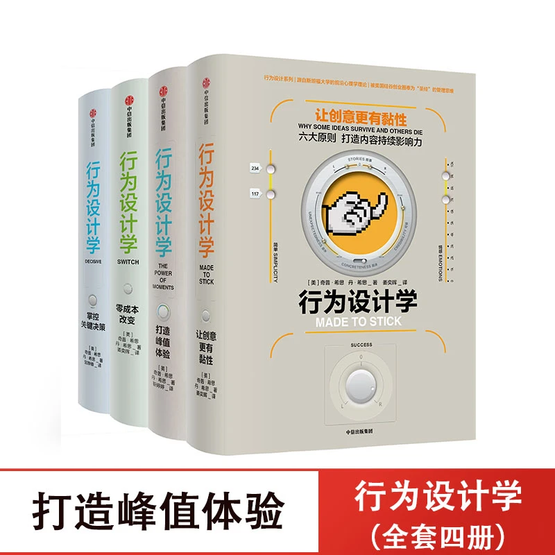 行为设计学套装（套装共4册）奇普希思 著 中信出版