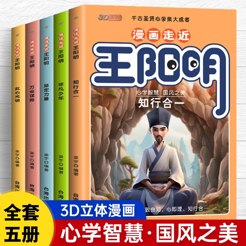 漫画少年读王阳明全5册 孩子都能读的王阳明心学知行合一致良知书