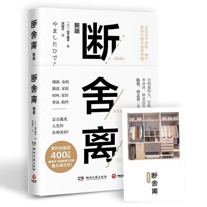 断舍离(2019新版,全新修订50以上内容)