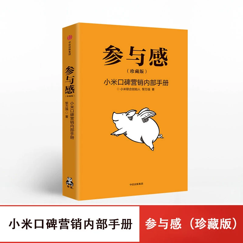 参与感 小米口碑营销内部手册 珍藏版 黎万强 著 中信出版