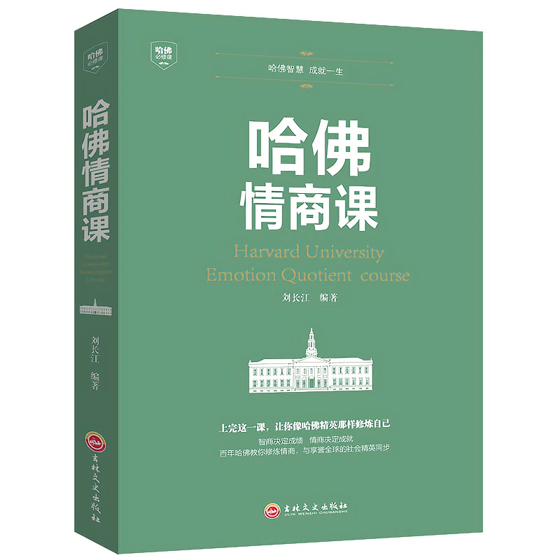 哈佛情商课自我高情商实现励志人际沟通图书情商修炼