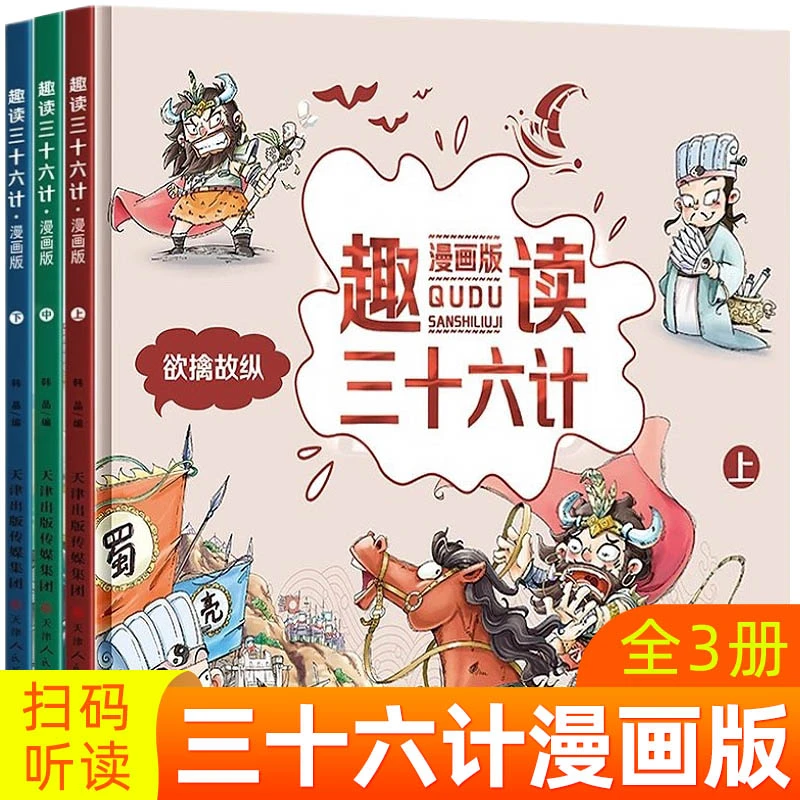 趣读三十六计漫画版36计儿童版小学生故事书绘本孙子兵法