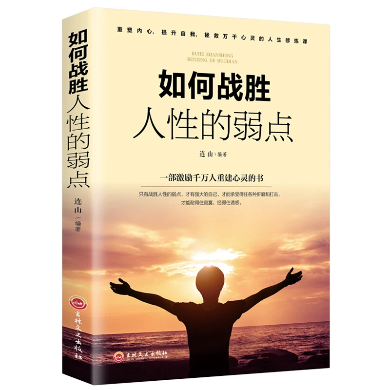 如何战胜人性的弱点 一部激励千万人重建心灵的书