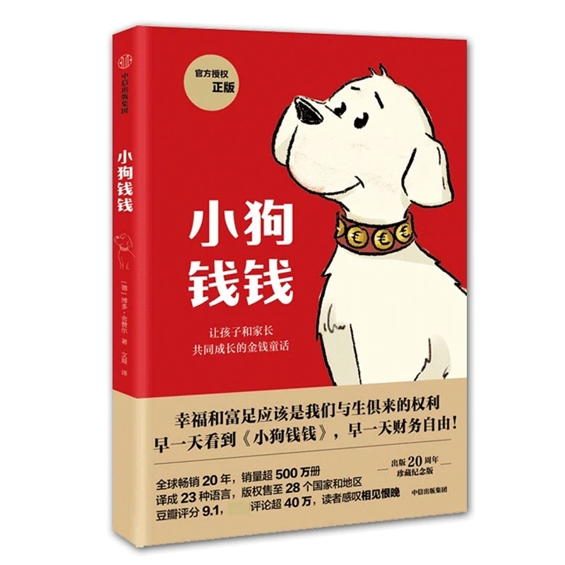 小狗钱钱让孩子和家长共同成长的金融读物 博多·舍费尔