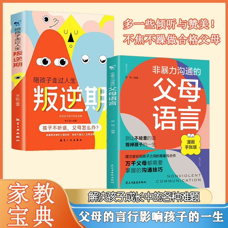 非暴力沟通的父母语言+叛逆期 父母的语言决定了孩子的未来